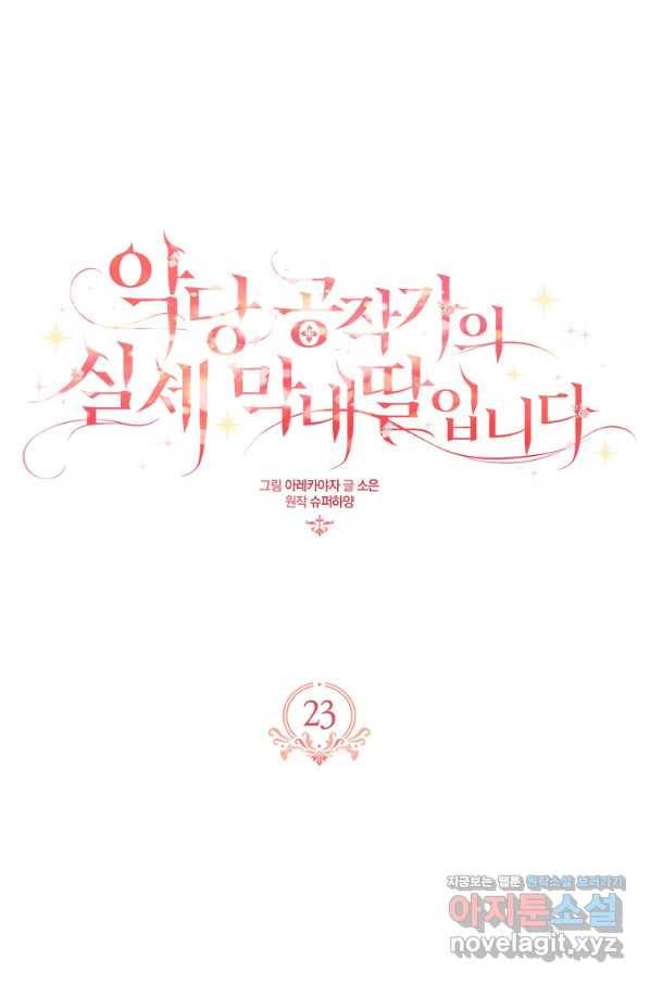 악당 공작가의 실세 막내딸입니다 23화 1