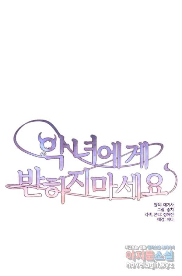 악녀에게 반하지 마세요 31화 10