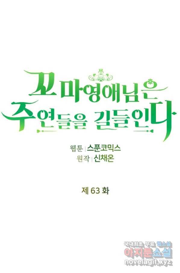 꼬마 영애님은 주연들을 길들인다 63화 23