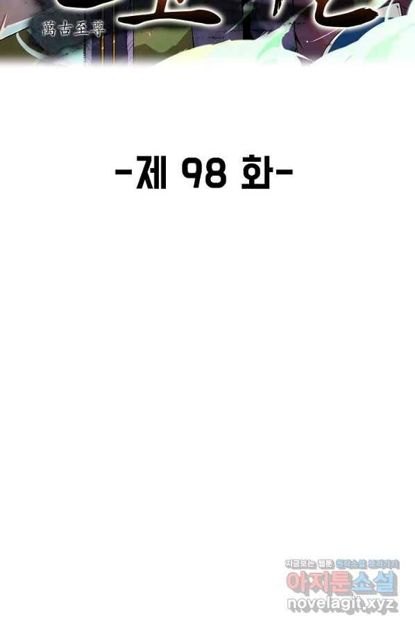 만고지존 98화 2
