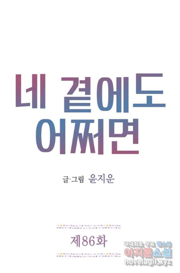 네 곁에도 어쩌면 86화 1