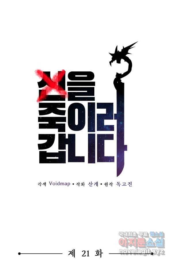 신을 죽이러 갑니다 21화 1