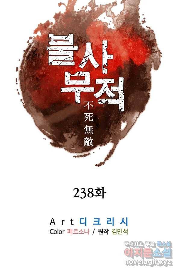 불사무적 238화 26