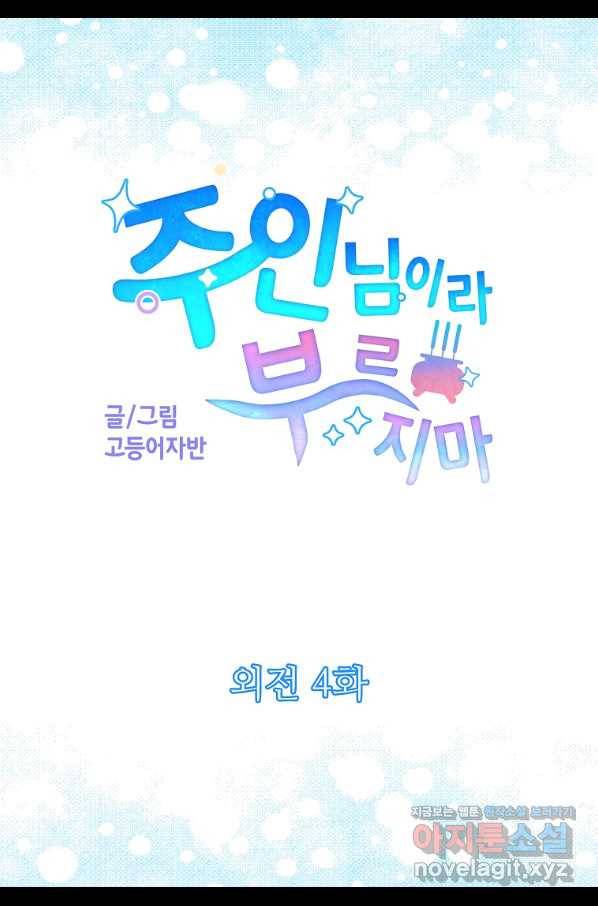 주인님이라 부르지 마! 외전 4화 5