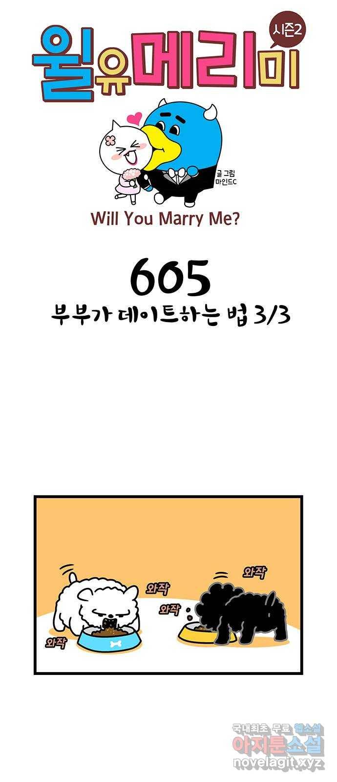 윌유메리미 시즌2 605화 부부가 데이트하는 법 3／3 1