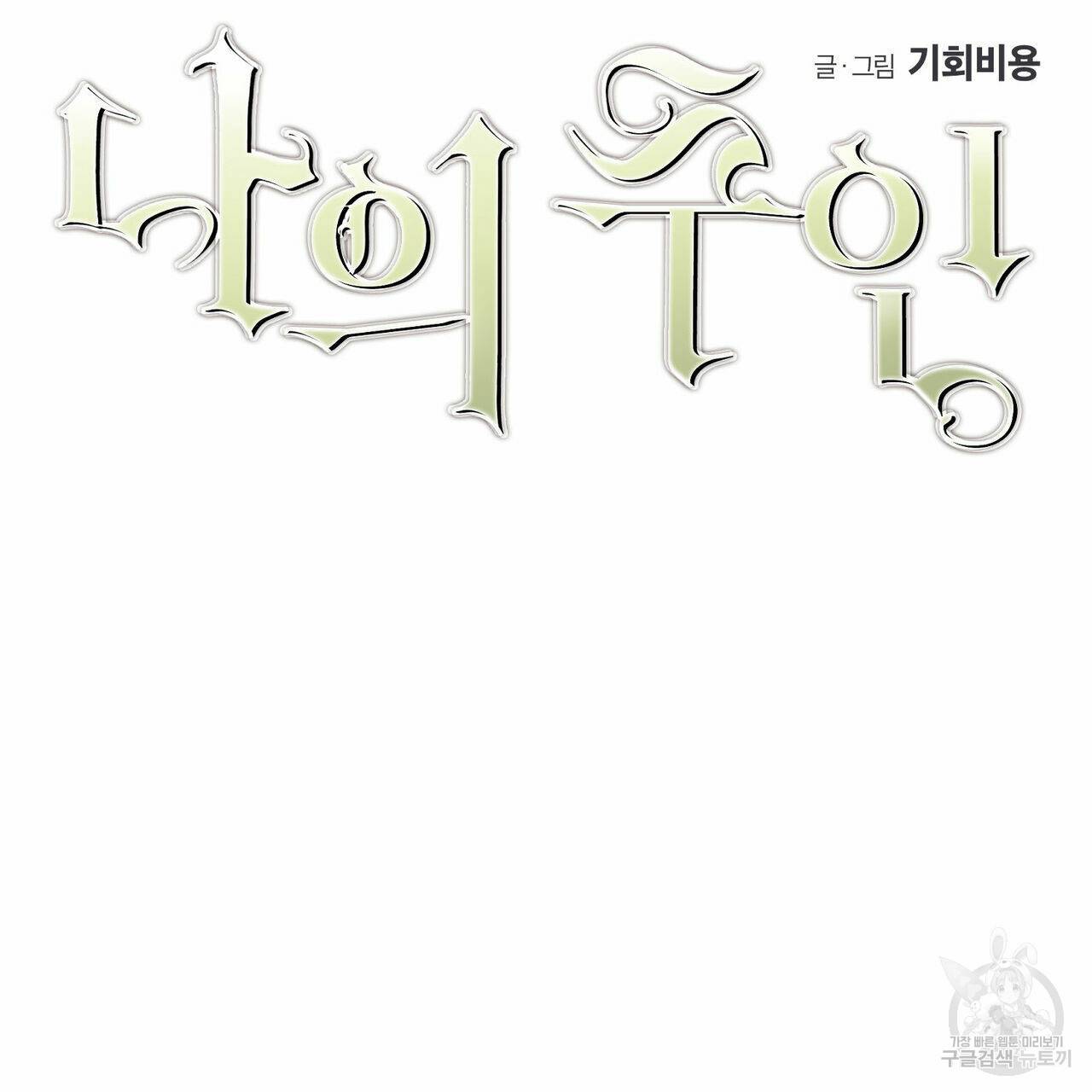 나의 주인 40화 6