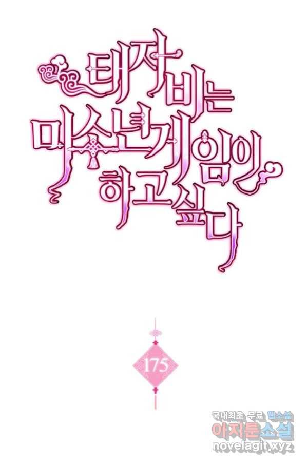 태자비는 미소년 게임이 하고 싶다 175화 (완결) 1