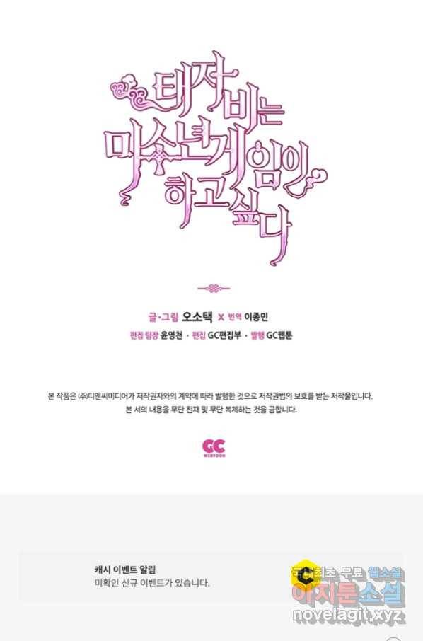 태자비는 미소년 게임이 하고 싶다 175화 (완결) 52