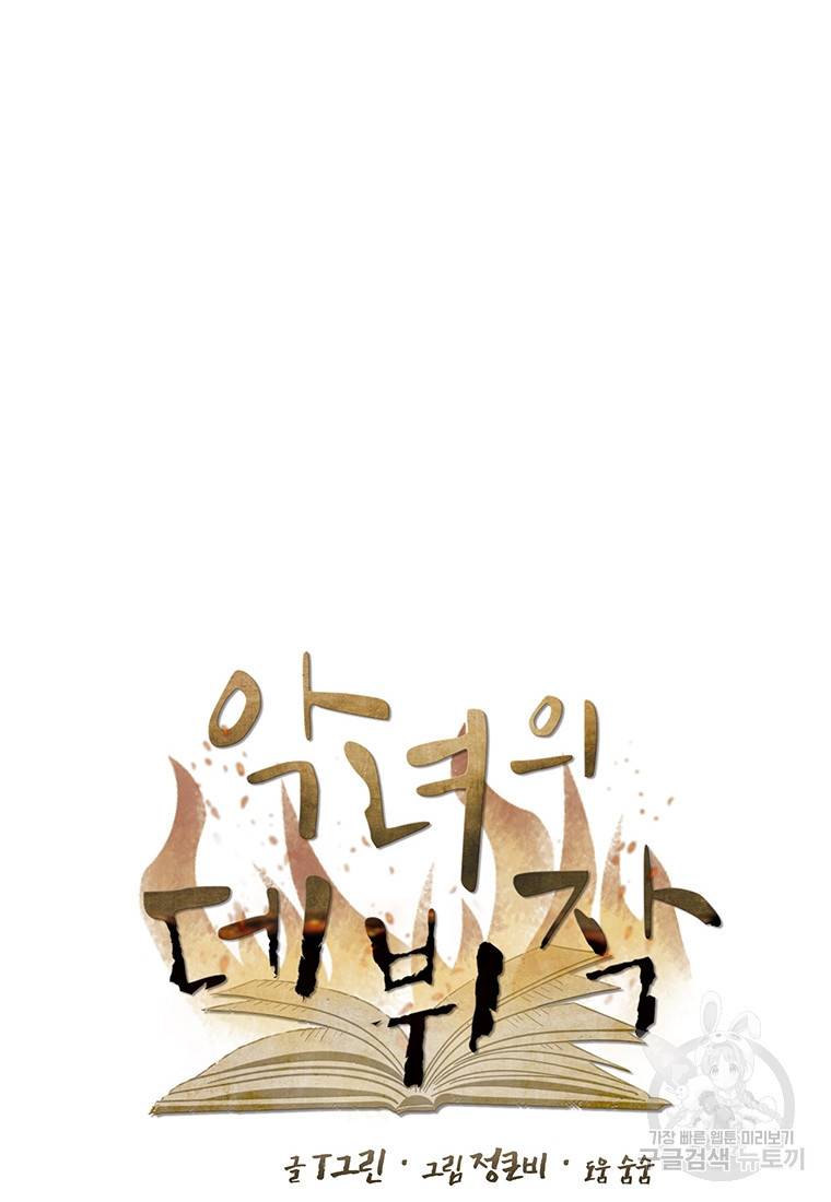 악녀의 데뷔작 54화 26