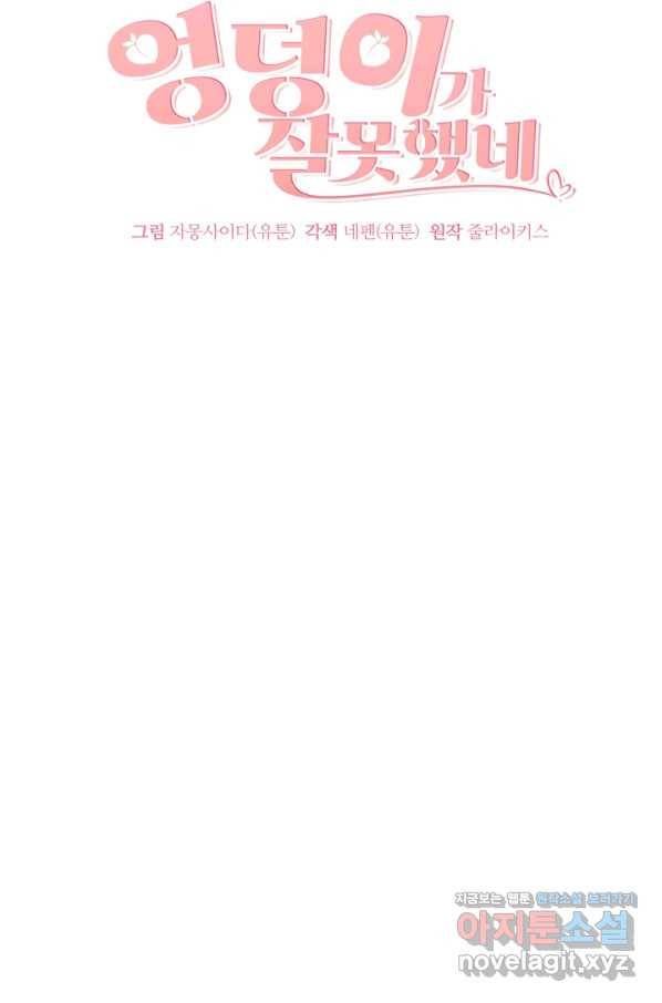 엉덩이가 잘못했네 53화 4