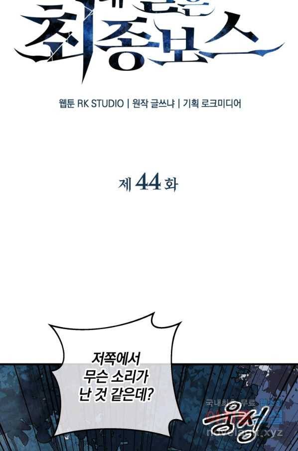 내 딸은 최종 보스 44화 3