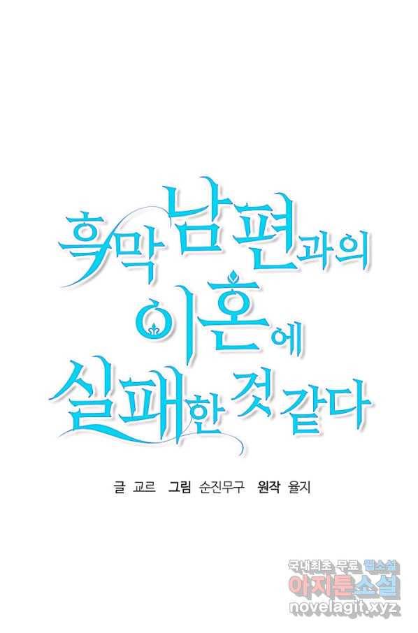 흑막 남편과의 이혼에 실패한 것 같다 21화 16
