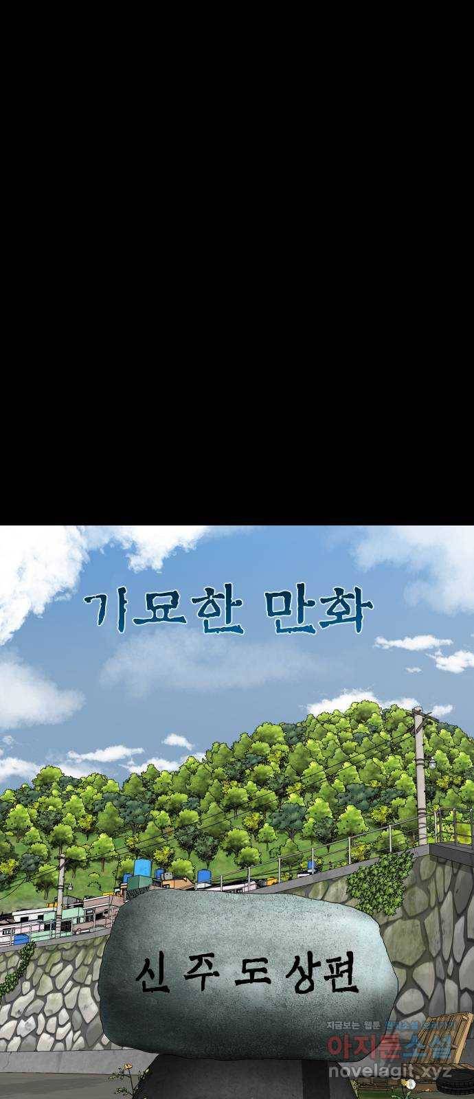 기묘한 만화 16.신주도 (상편) 10
