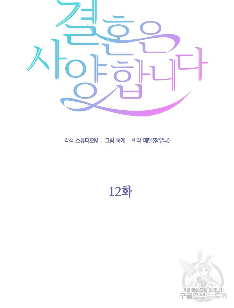 결혼은 사양합니다 12화 25