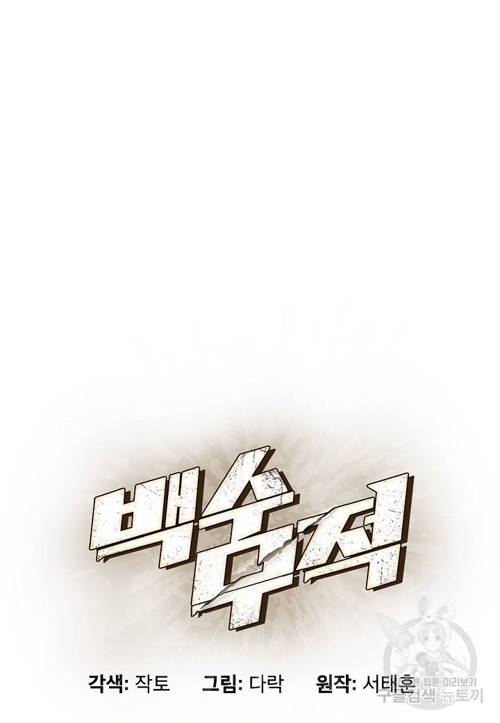 백수무적 9화 30
