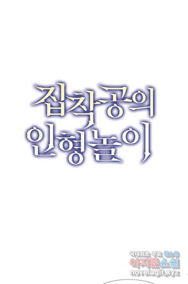 집착공의 인형놀이 38화 1