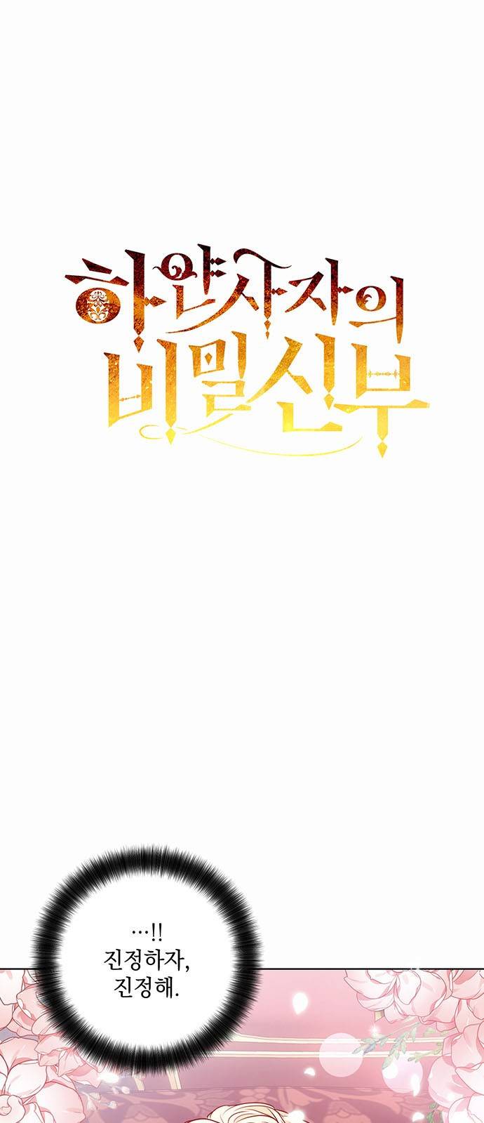 하얀 사자의 비밀 신부 3화 6