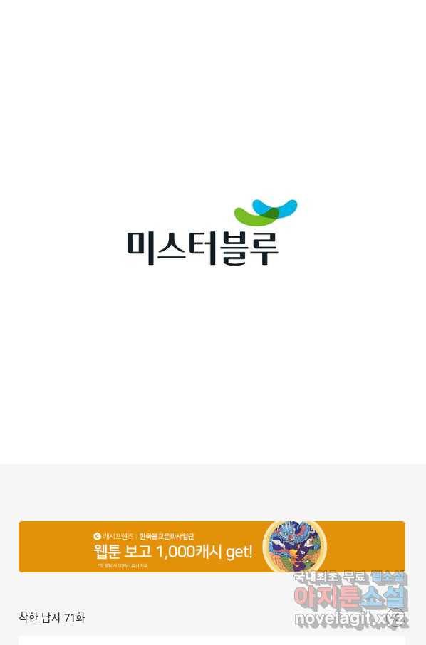 착한 남자 71화 89