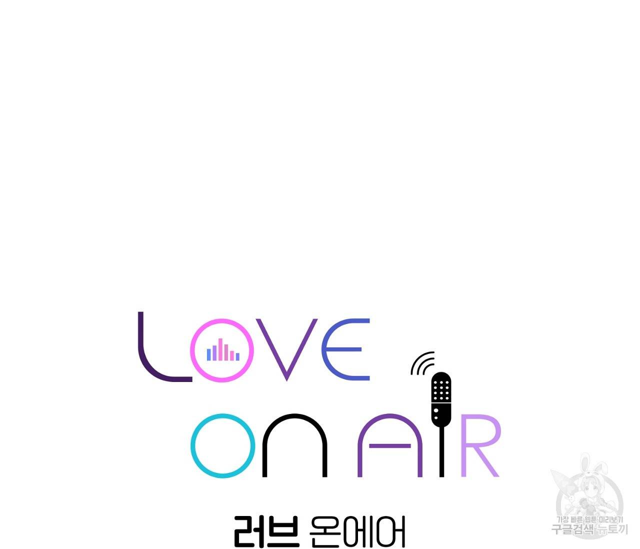 러브 온에어 1화 17