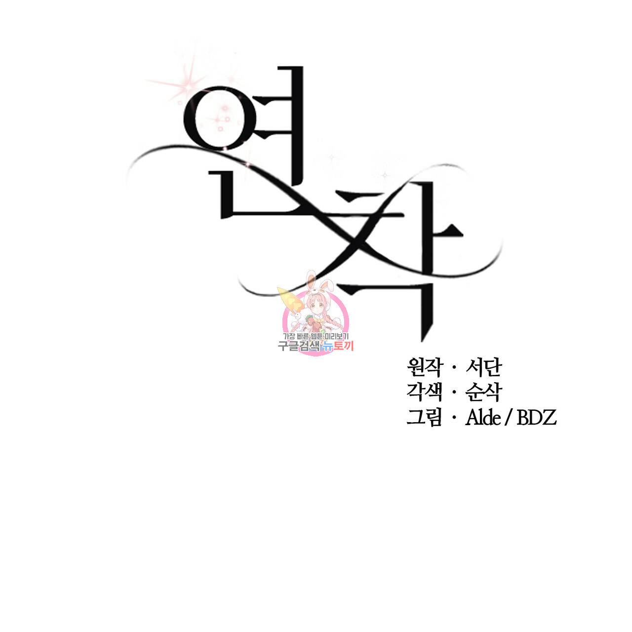 연착 10화 1