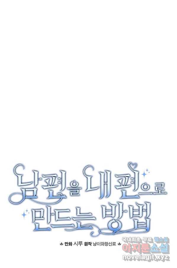 남편을 내 편으로 만드는 방법 63화 14