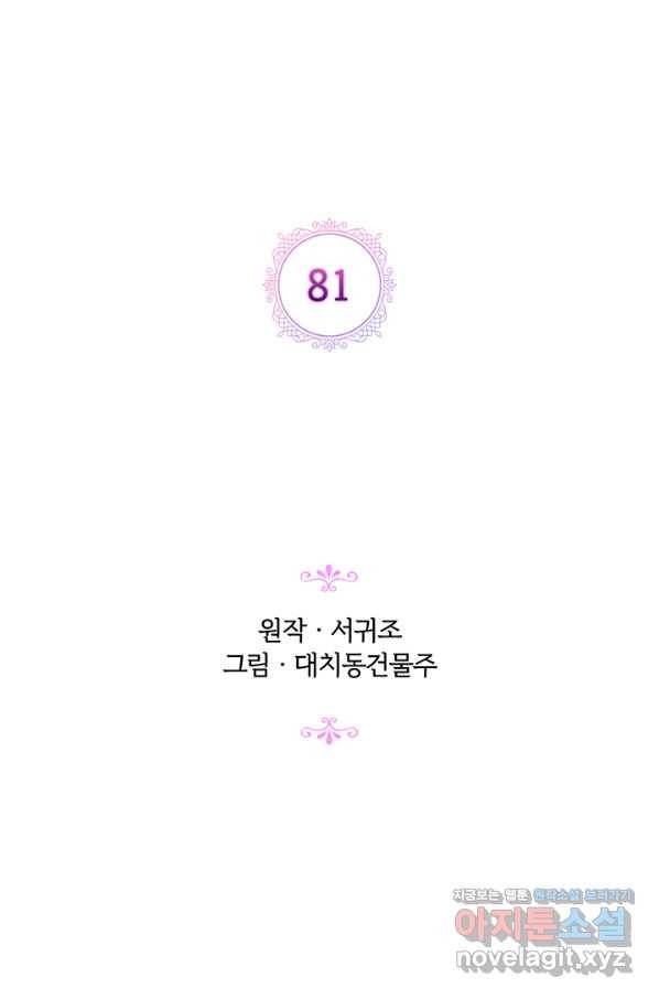 악녀가 사랑할 때 81화 2