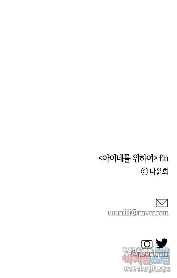 2022 몰래보는 로맨스 4화. 아이네를 위하여 - 나윤희 작가 102