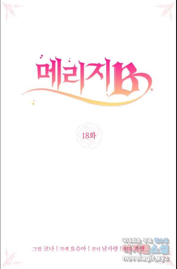 메리지 B 18화 2