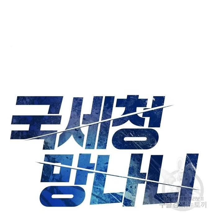국세청 망나니 41화 9