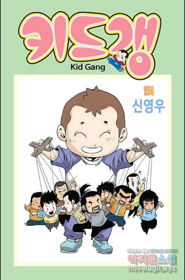키드갱 154화 1