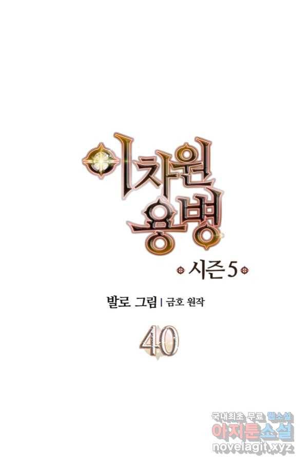 이차원 용병 시즌5 40화 1