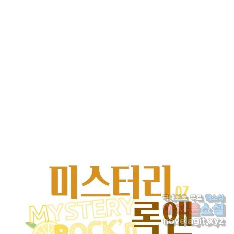 미스터리 록앤 시트러스 23화 1