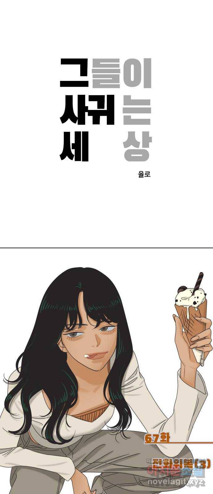 그들이 사귀는 세상 67화: 전화위복 (3) 1