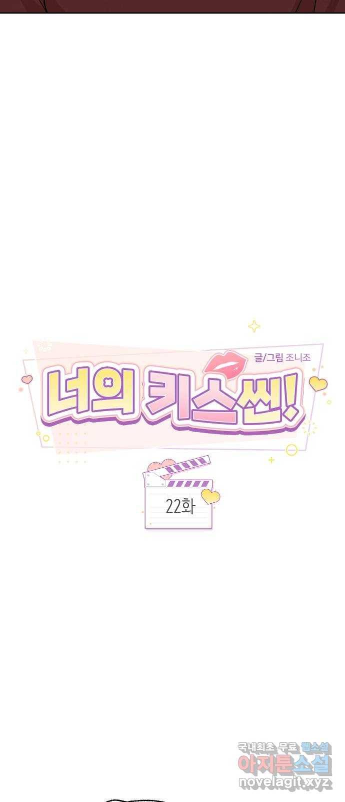 너의 키스씬 22화 - 히든미션 공개 (2) 9