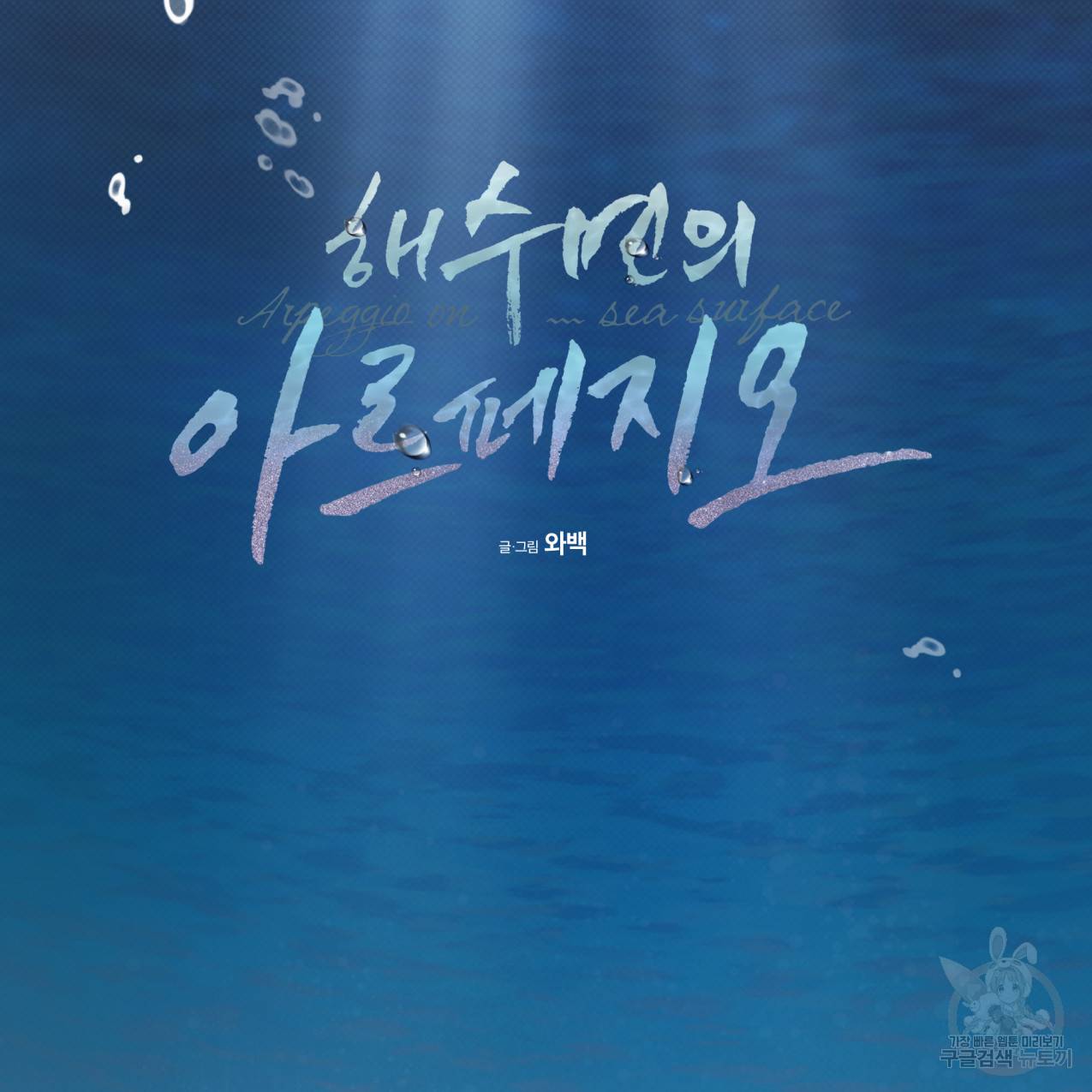해수면의 아르페지오 27화 55