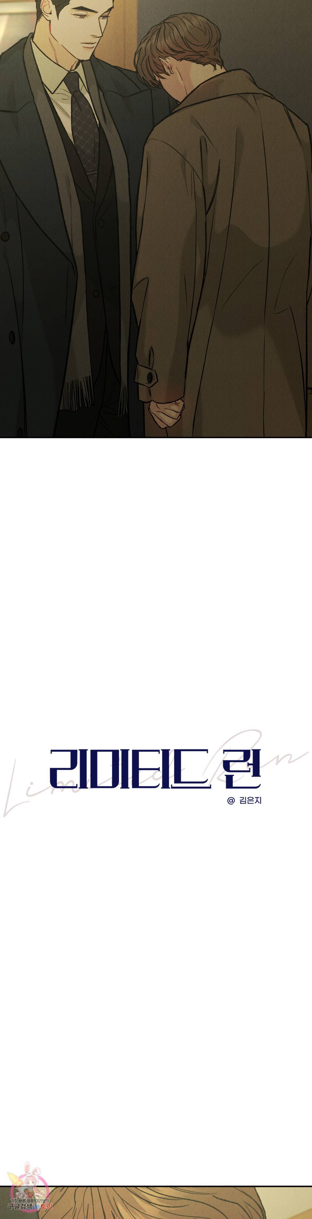 리미티드 런 40화 3