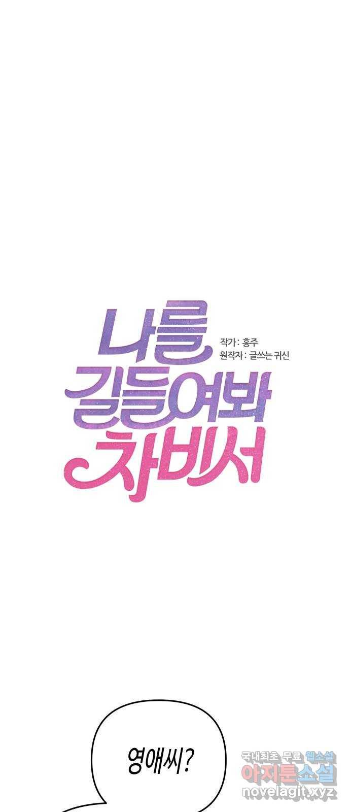 나를 길들여 봐, 차비서 66화 1