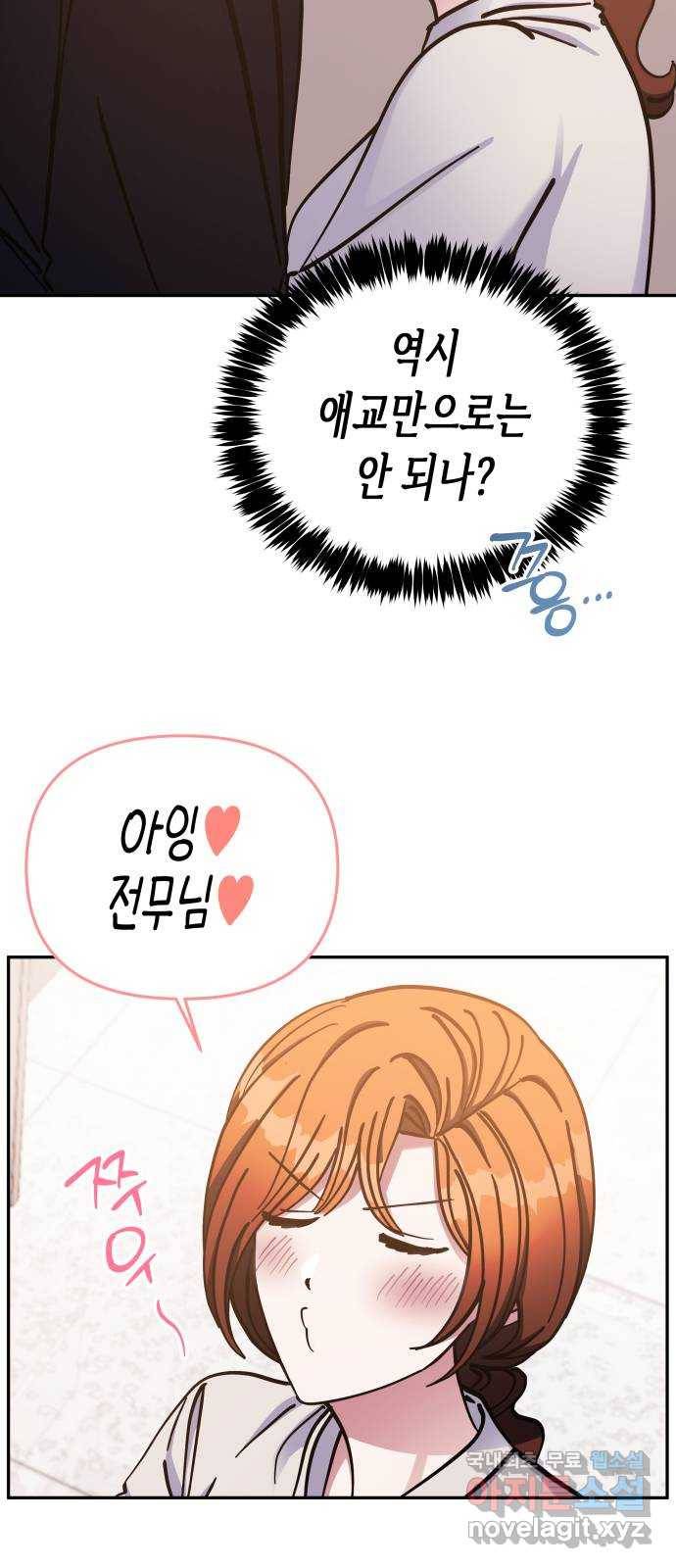나를 길들여 봐, 차비서 66화 45
