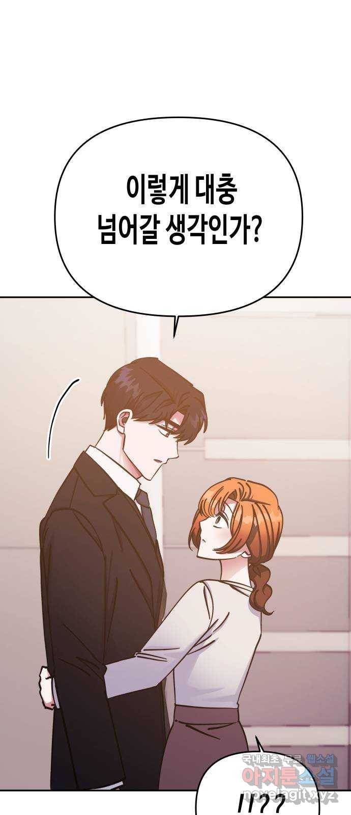 나를 길들여 봐, 차비서 66화 46