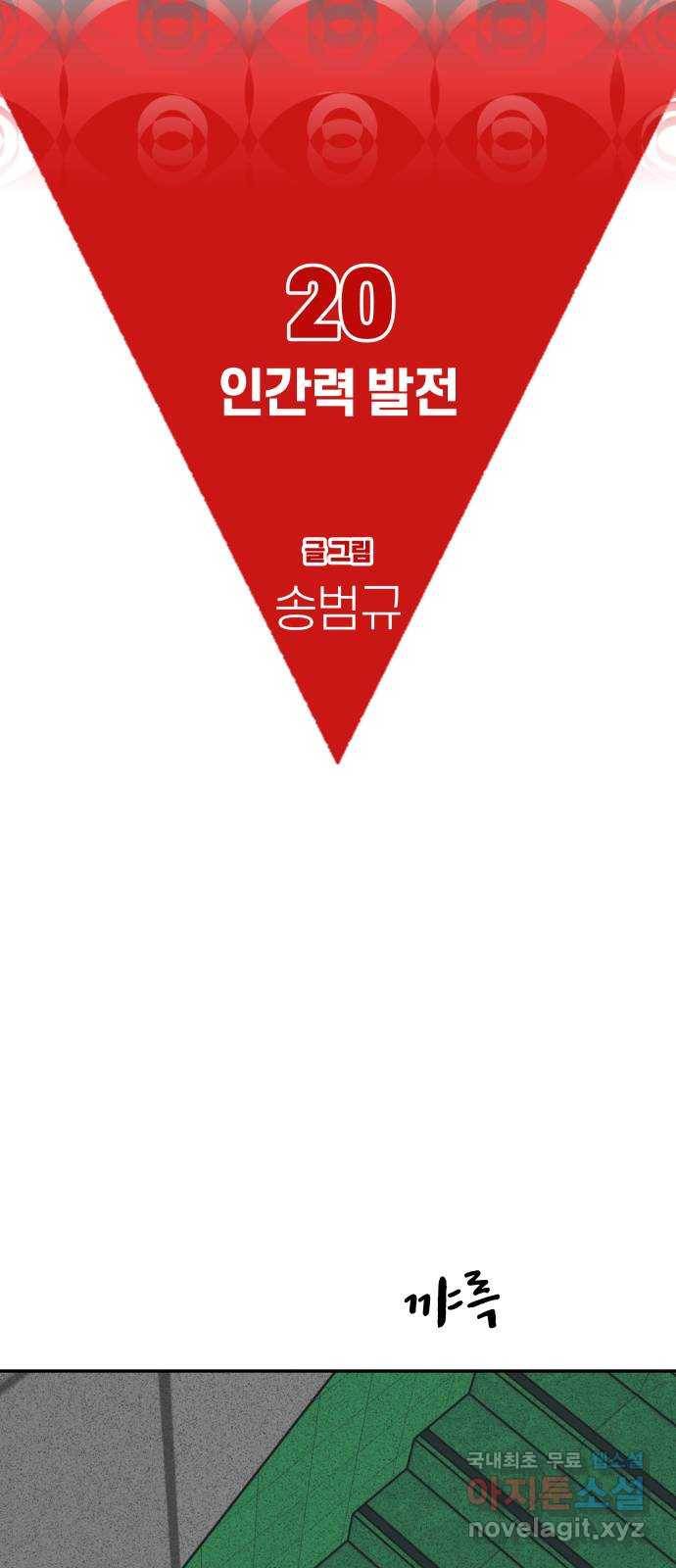 보고 있지? 20화. 인간력 발전 8