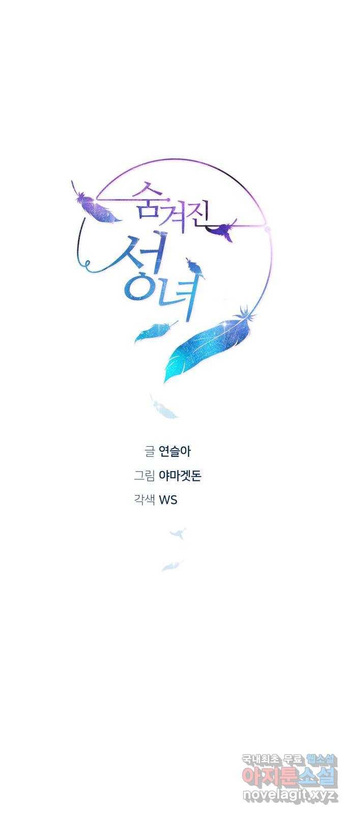 숨겨진 성녀 41화 14