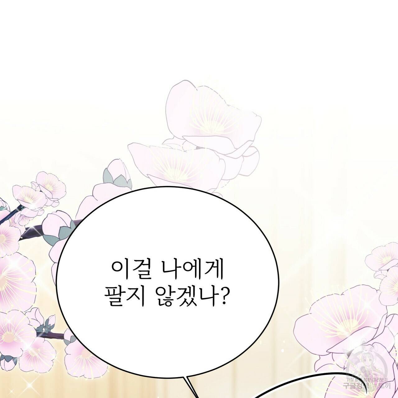 잊혀진 황녀는 평화롭게 살고 싶어 60화 33