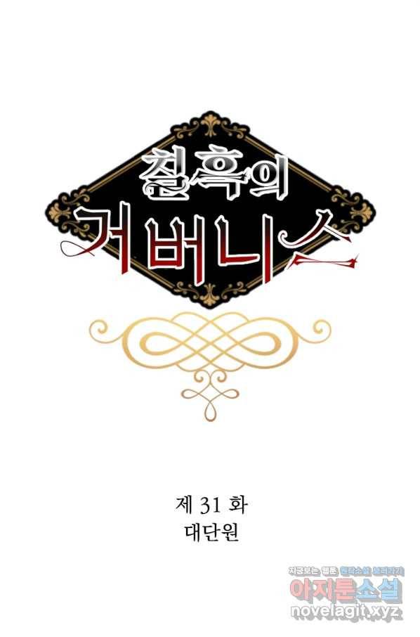 칠흑의 거버니스 제31화 대단원 4