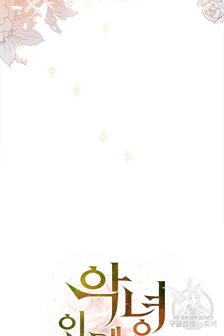 악녀인데요, 왜 집착하시죠? 2화 20