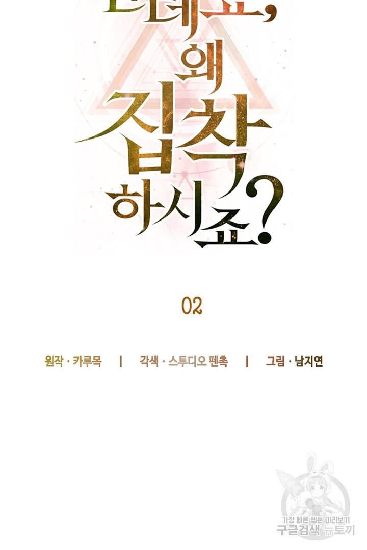 악녀인데요, 왜 집착하시죠? 2화 21