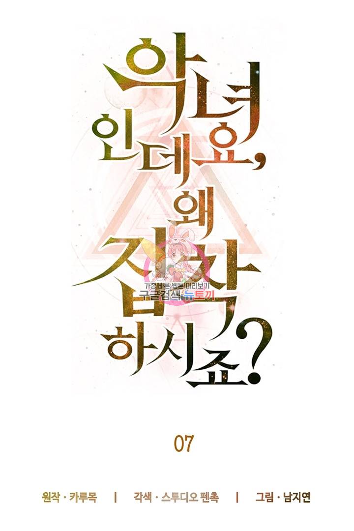악녀인데요, 왜 집착하시죠? 7화 1