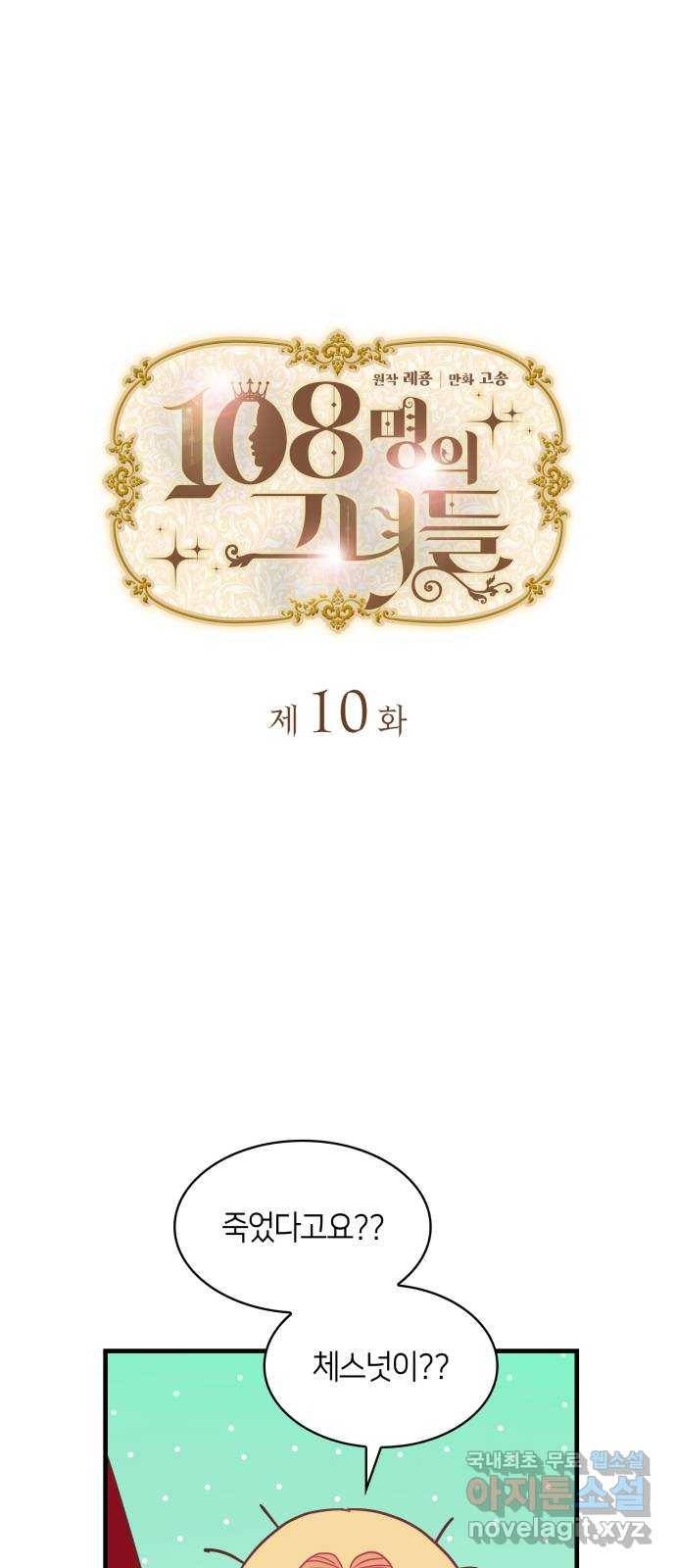 108명의 그녀들 10화 1