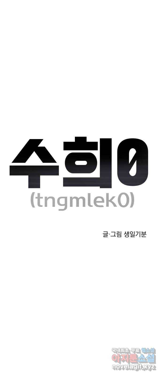 수희0(tngmlek0) 65화 7