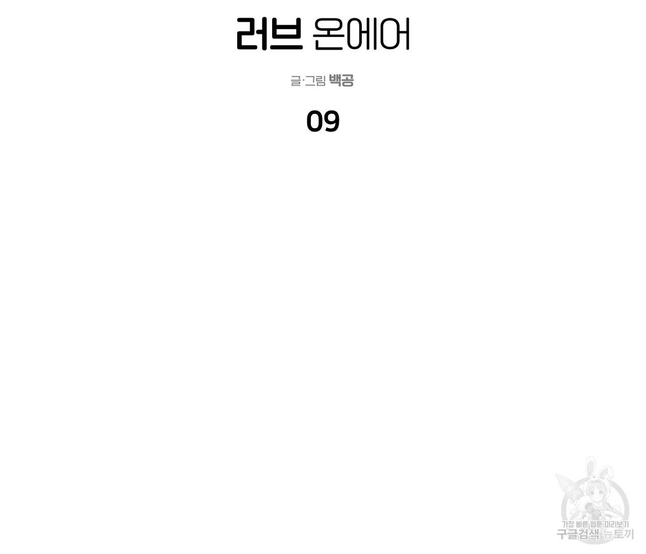러브 온에어 9화 69