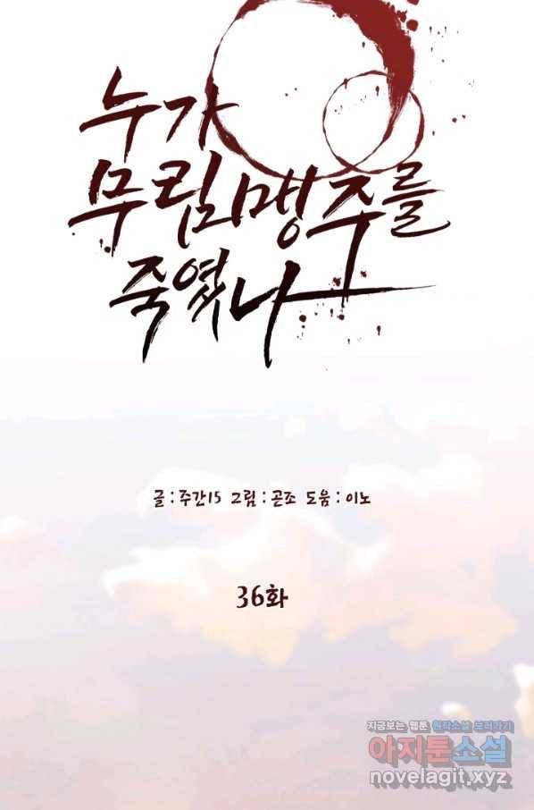 누가 무림맹주를 죽였나 36화 46